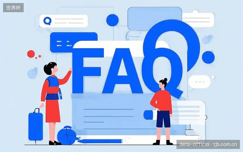 赛事直播全流程FAQ