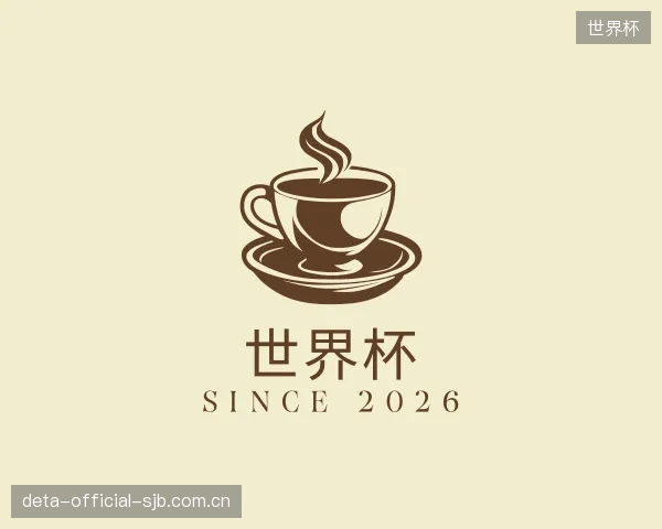解读世界杯机构